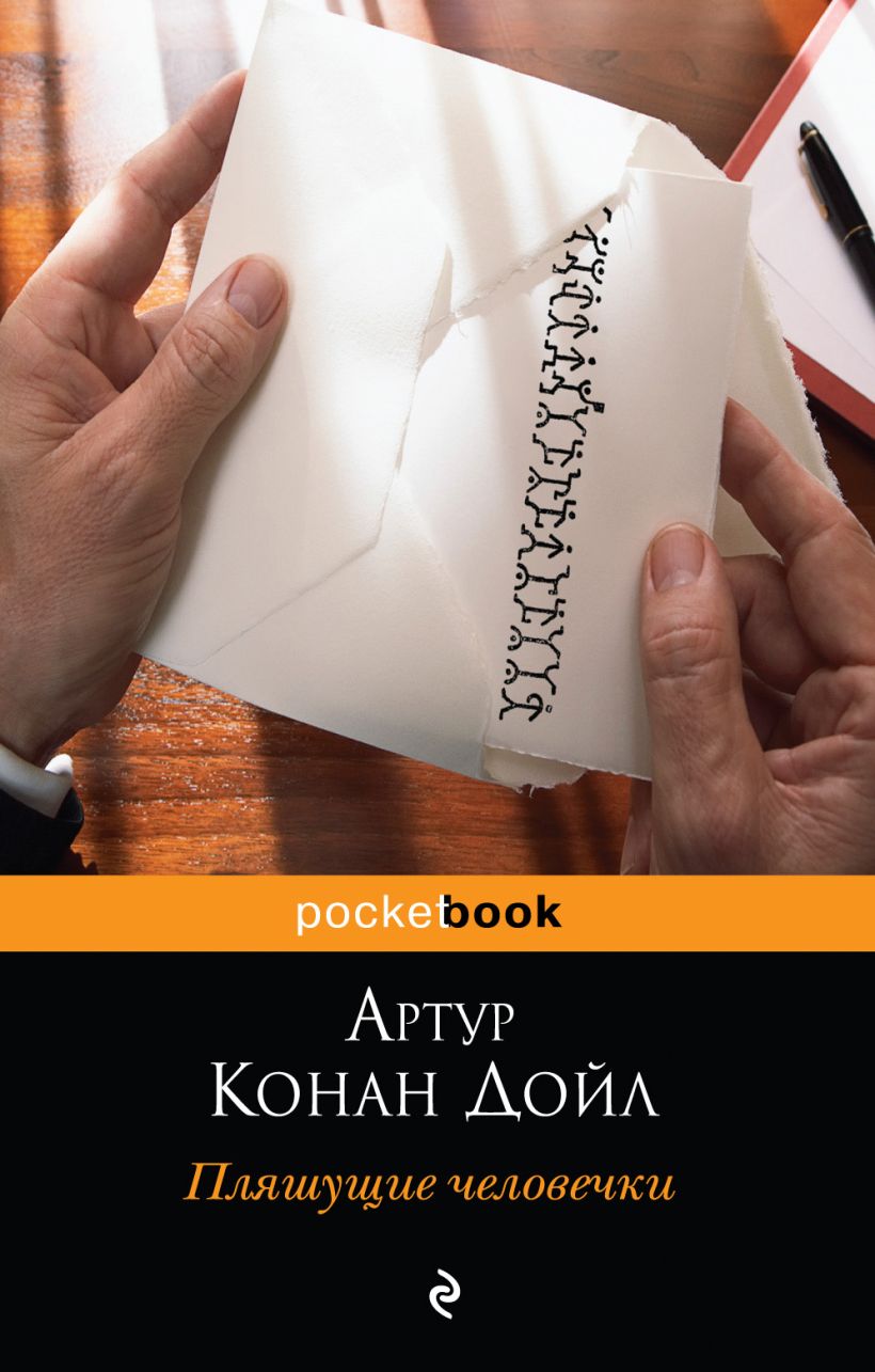 Пляшущие человечки главные герои
