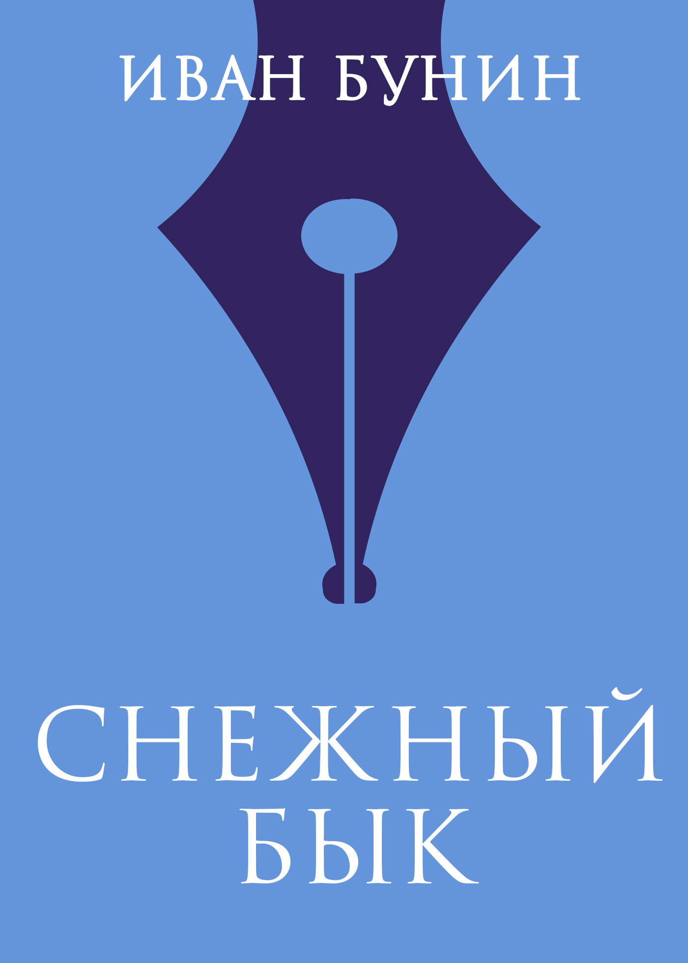 Бунин снежный бык основная мысль рассказа