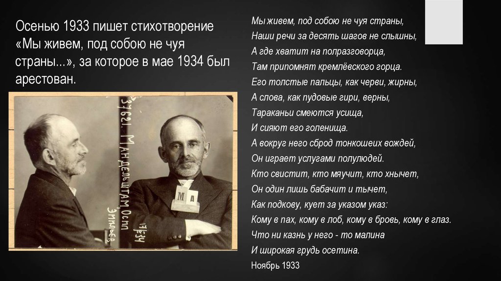 Мандельштам стихи о сталине анализ