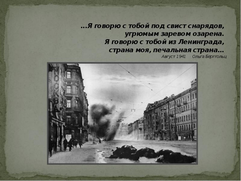 Анализ стихотворения "я говорю с тобой под свист снарядов" ольги берггольц