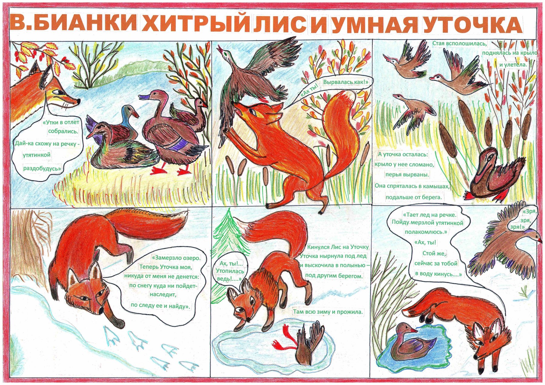 Бианки виталий сказка «хитрый лис и умная уточка»