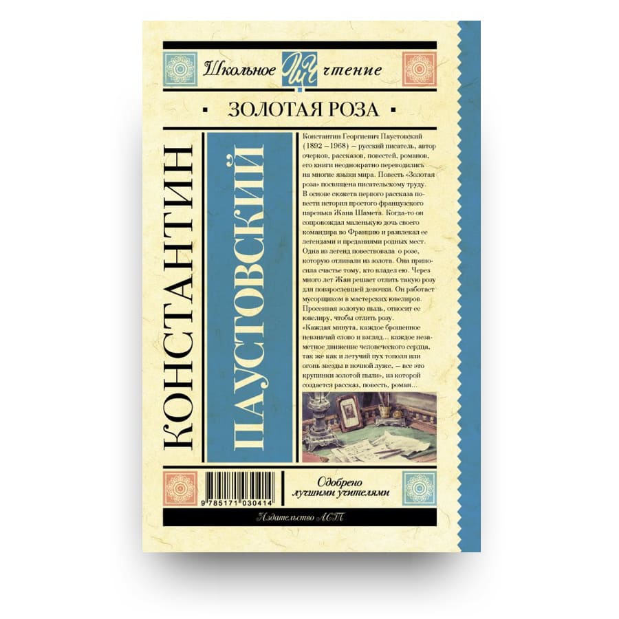 Золотая роза. "золотая роза" (паустовский): описание и анализ книги из энциклопедии золотая роза пересказ