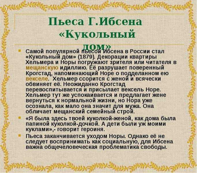 «кукольный дом. "кукольный дом" (ибсен): описание и анализ пьесы