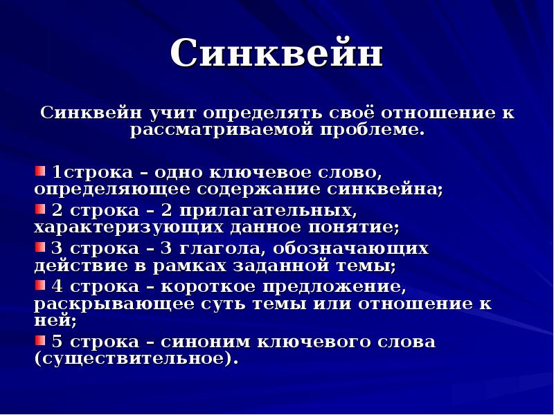 Прием синквейн на уроке. что это такое и как писать синквейны? - критическое мышление  - преподавание - образование, воспитание и обучение - сообщество взаимопомощи учителей педсовет.su