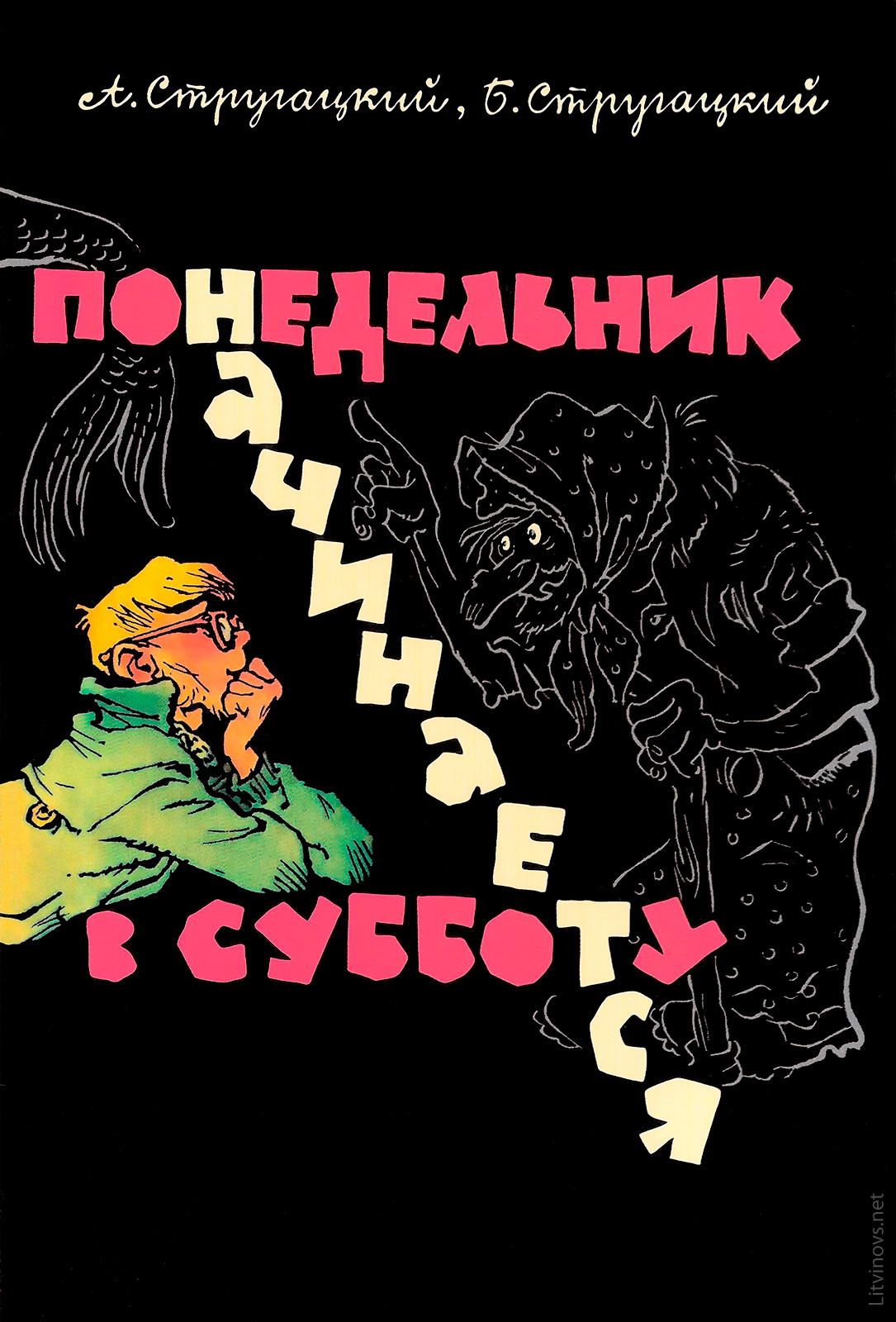 Стругацкие «понедельник начинается в субботу»: о чем этот роман?