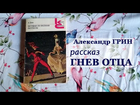 Чему учит гнев отца грин