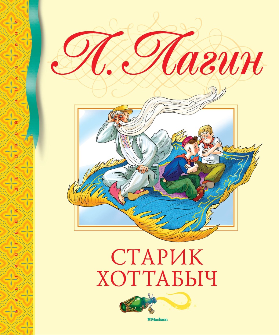 Лагин лазарь сказка «старик хоттабыч»