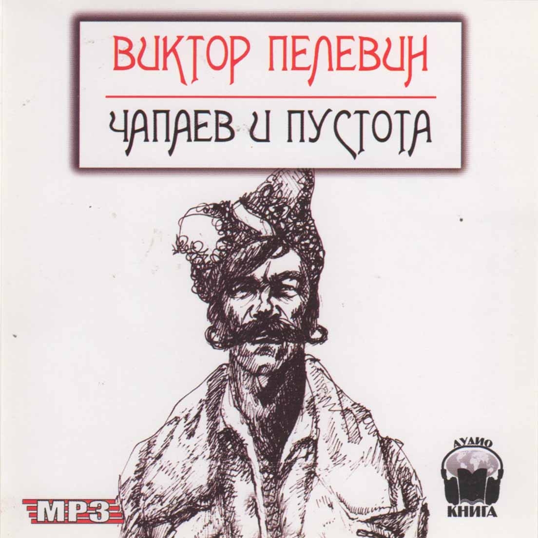 Анализ книги пелевина "чапаев и пустота": кто прочитал, содержание и основные темы