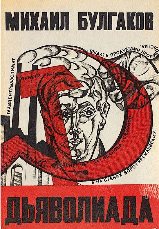 О зеркальной структуре повести «дьяволиада» михаила булгакова[*]. литература как таковая. от набокова к пушкину: избранные работы о русской словесности