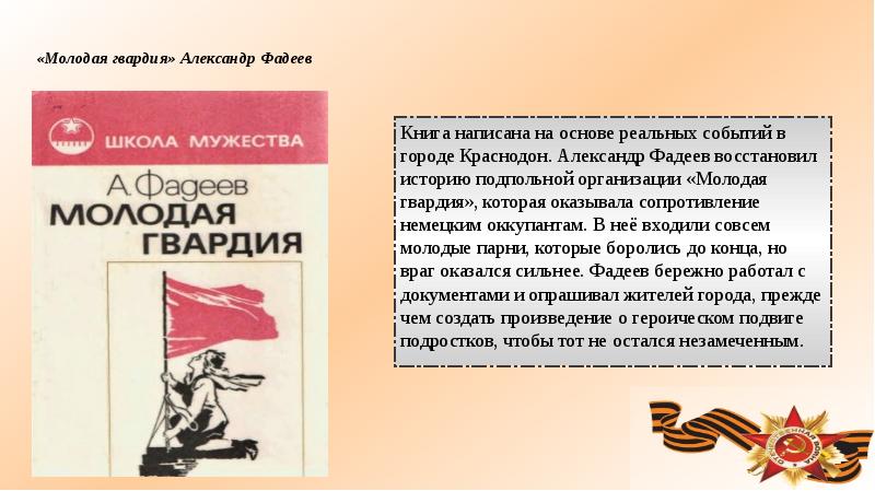 Отзыв о книге а. а. фадеева "молодая гвардия" » мбук г.о. самара "централизованная система детских библиотек"