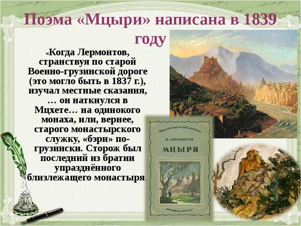 Михаил лермонтов ~ мцыри (поэма) (+ анализ 3 варианта)