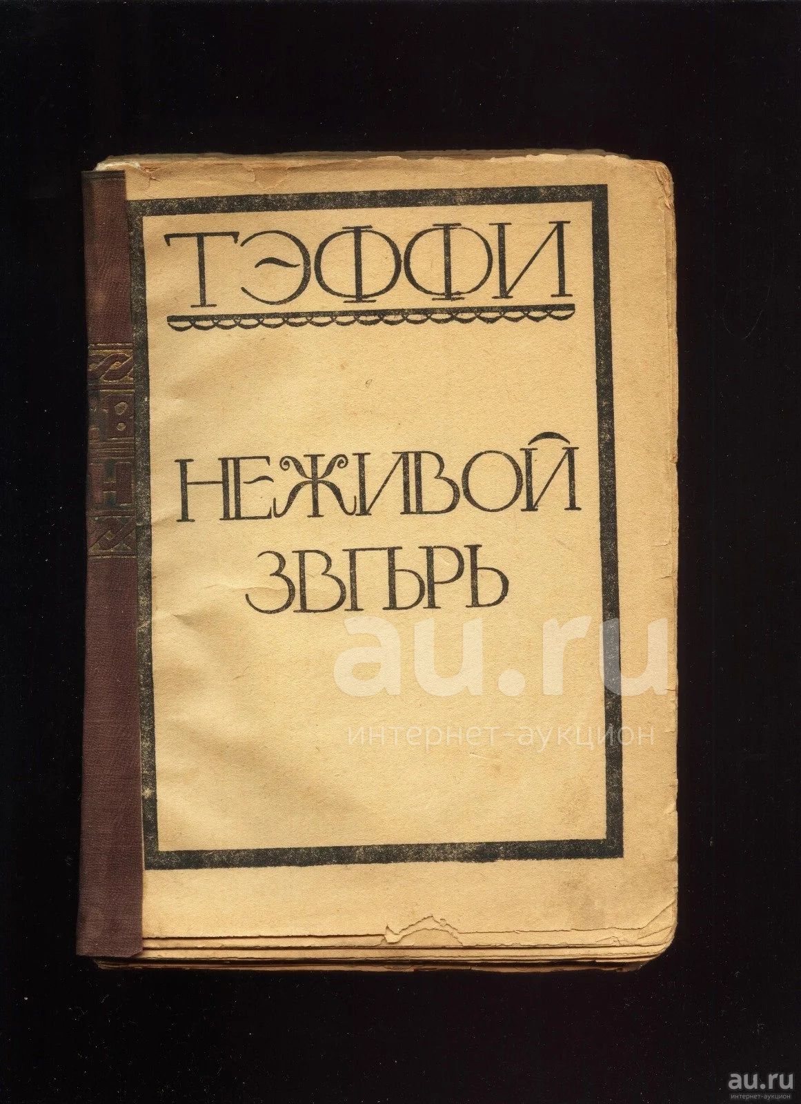 Неживой зверь (тэффи) — народный брифли