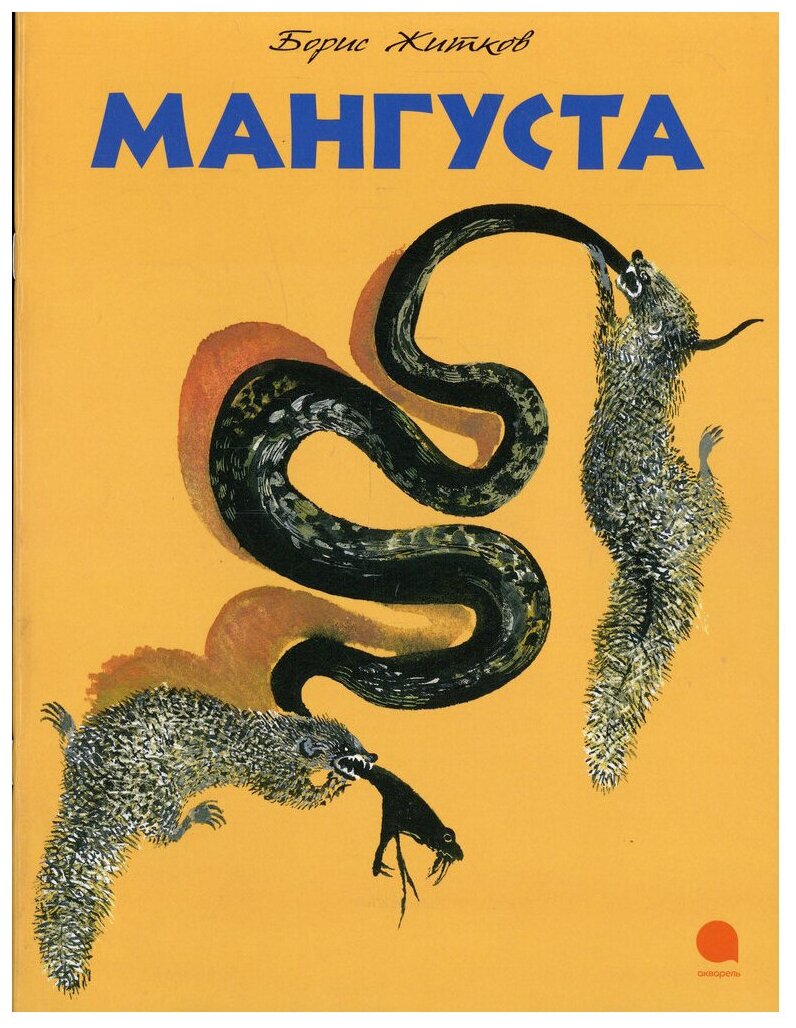 Рассказы о животных, читательский дневник // борис житков и его рассказы