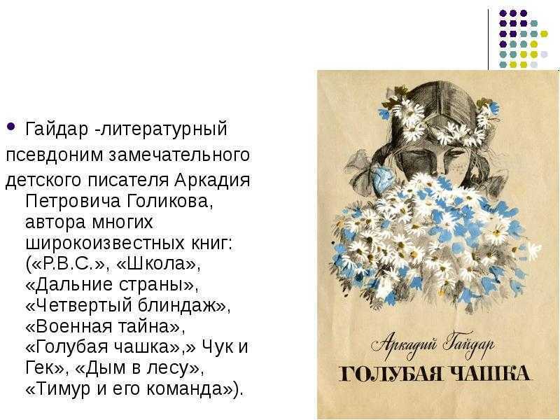 Гайдар а. “голубая чашка”. читательский дневник, краткое содержание