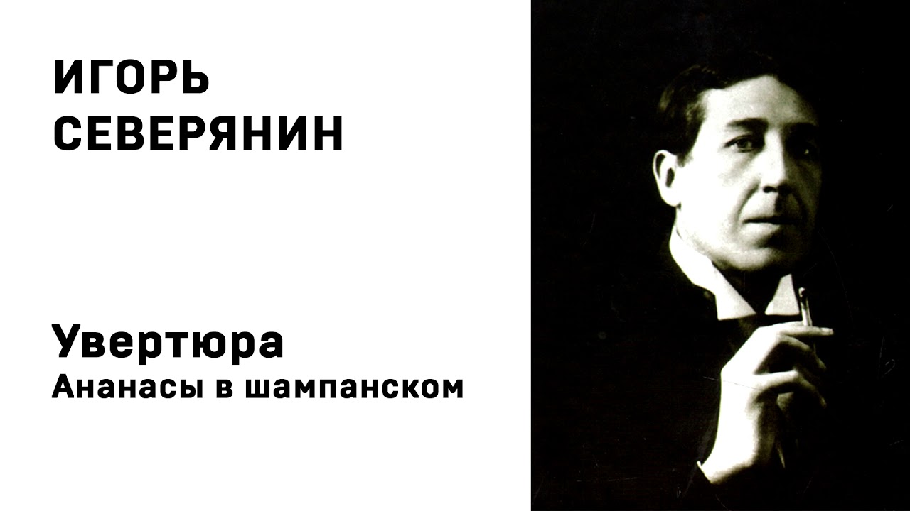 Ананасы в шампанском (стихотворение)