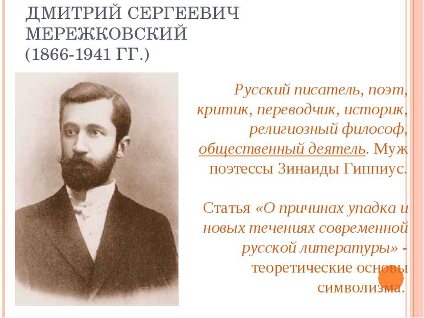 Урок по литературе «язык символа как способ расширения художественного мира русской поэзии: анализ стихотворения д. с. мережковского «дети ночи»», 11 класс