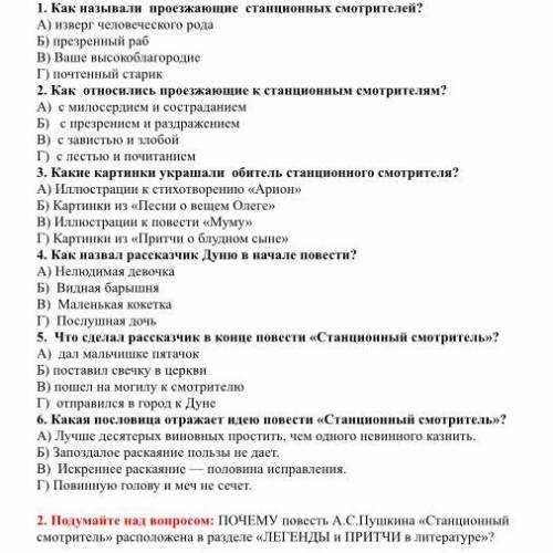 Тест с ответами: “станционный смотритель” а.с.пушкин