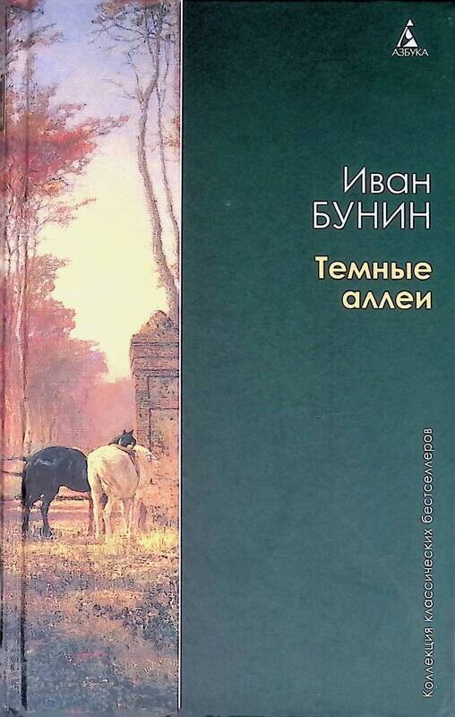 «темные аллеи» краткое содержание и анализ рассказа бунина