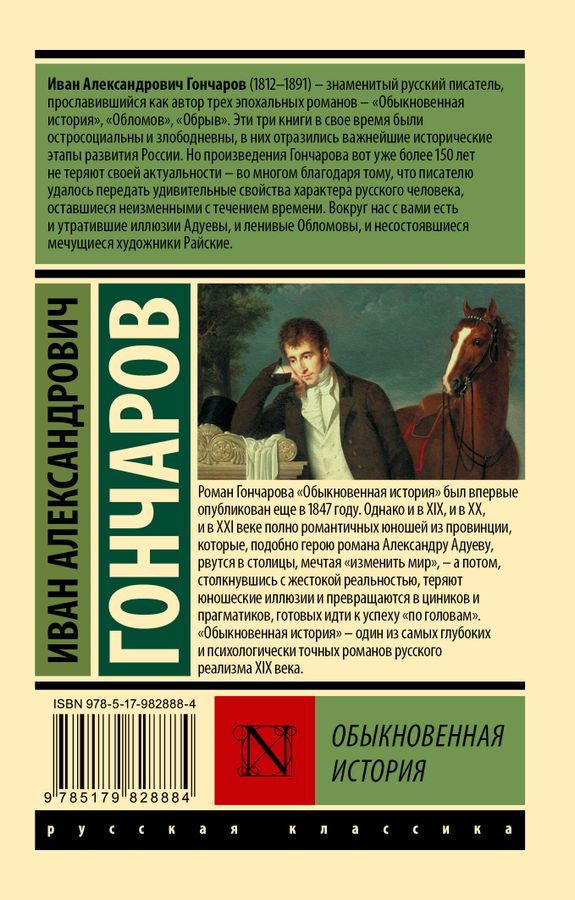 Обзор романа обыкновенная история гончарова кратко