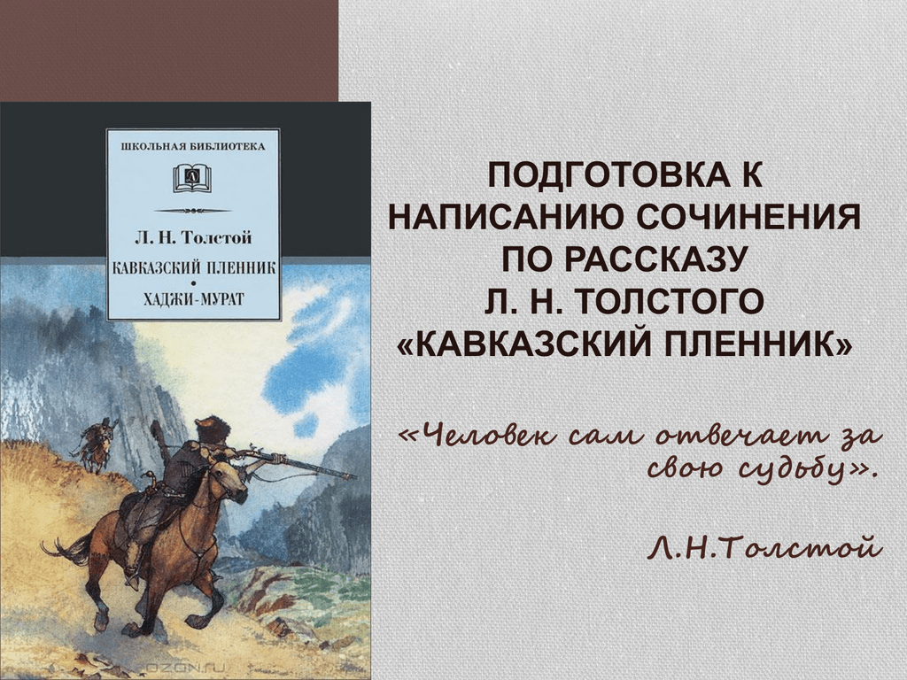 "кавказский пленник" - кто написал? художественная литература. три "кавказских пленника" (сопоставительный анализ)