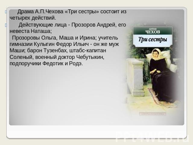 Краткое содержание пьесы «три сестры» а. п. чехова