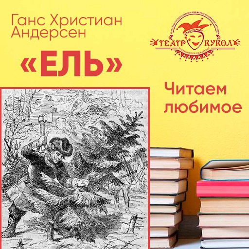 Андерсен ель читательский дневник 3 класс образец