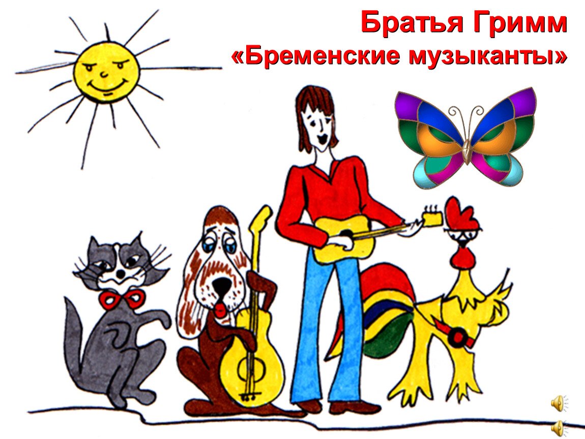«бременские музыканты» читательский дневник