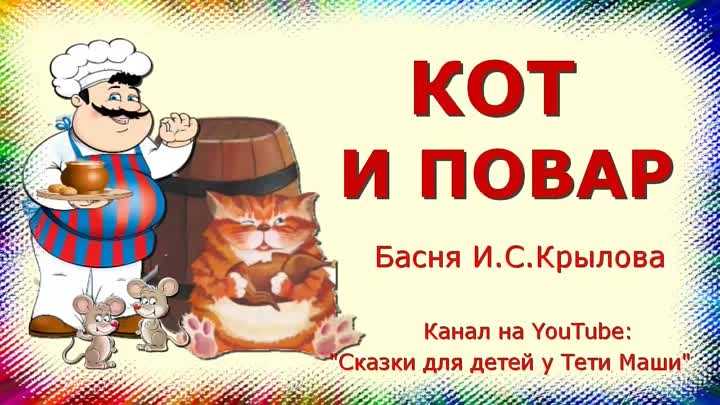 Басня крылова кот и повар