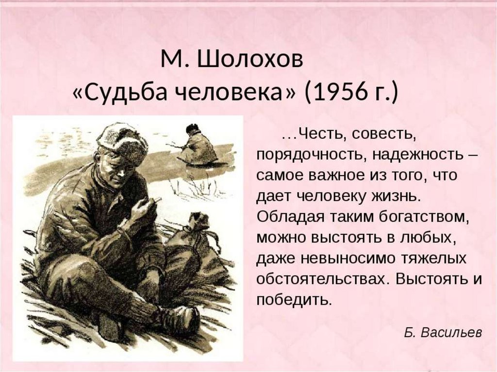 Урок 11: судьба человека - 100urokov.ru