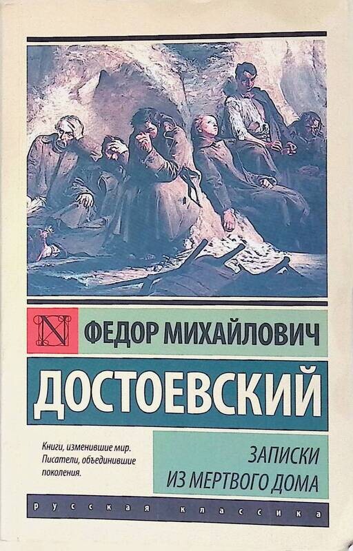 Анализ произведения записки из мёртвого дома достоевского - сочинить.ру