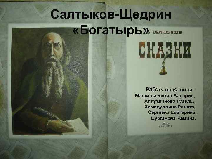 Анализ сказки "богатырь" салтыкова-щедрина: идея, тема, смысл, суть, главная мысль - arthodynka.ru