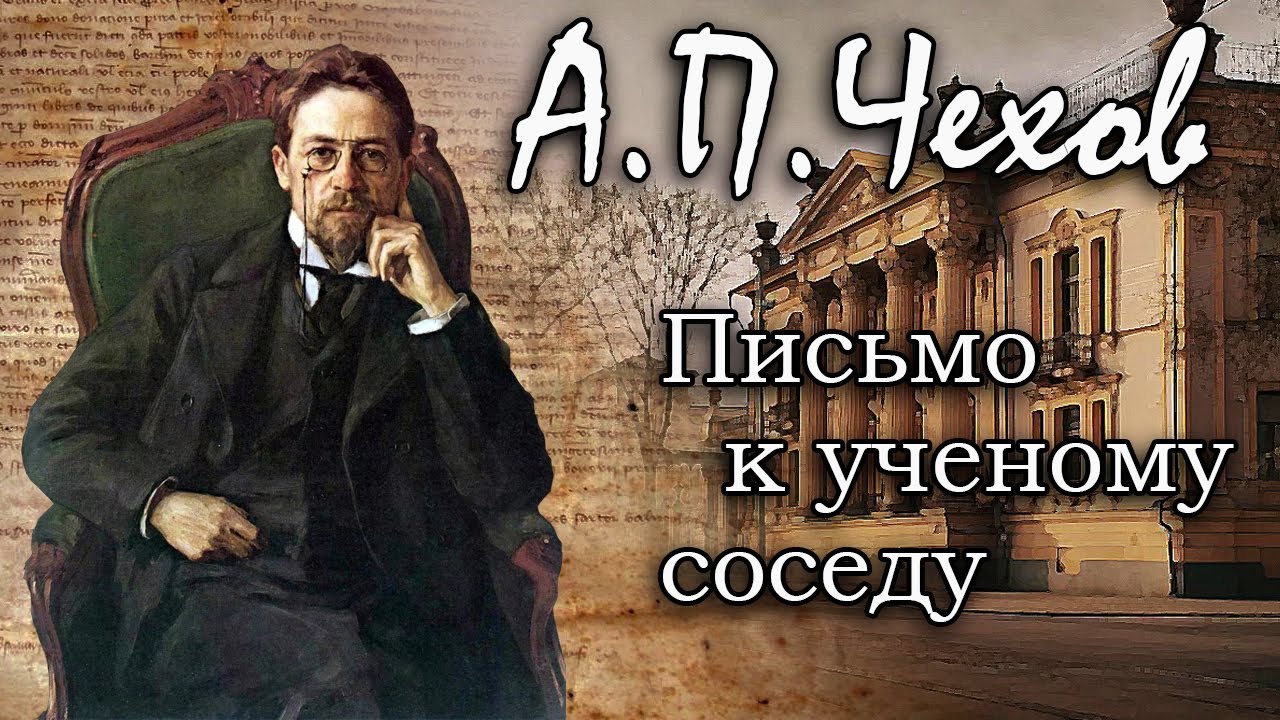 Письмо к учёному соседу— антон чехов— читает павел беседин