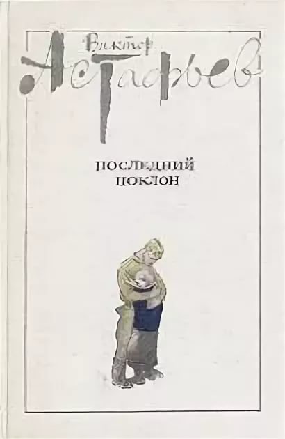 Краткое содержание астафьева далекая и близкая сказка