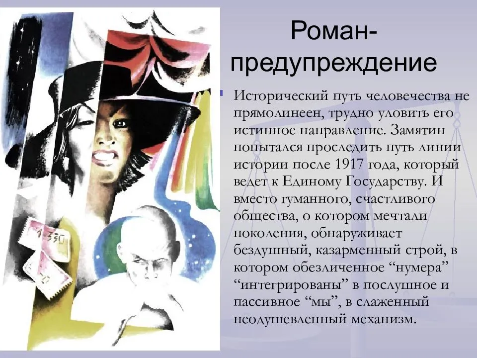 Антиутопическая идея в романе «мы» замятина