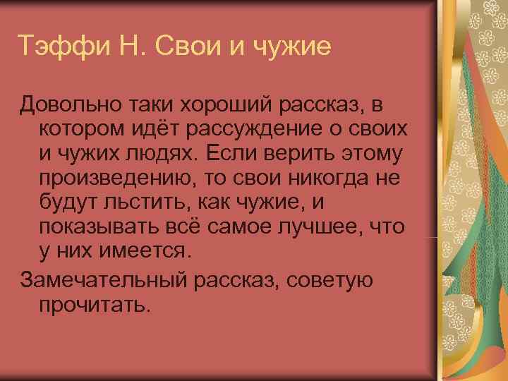 Тэффи свои и чужие проблема. «свои и чужие