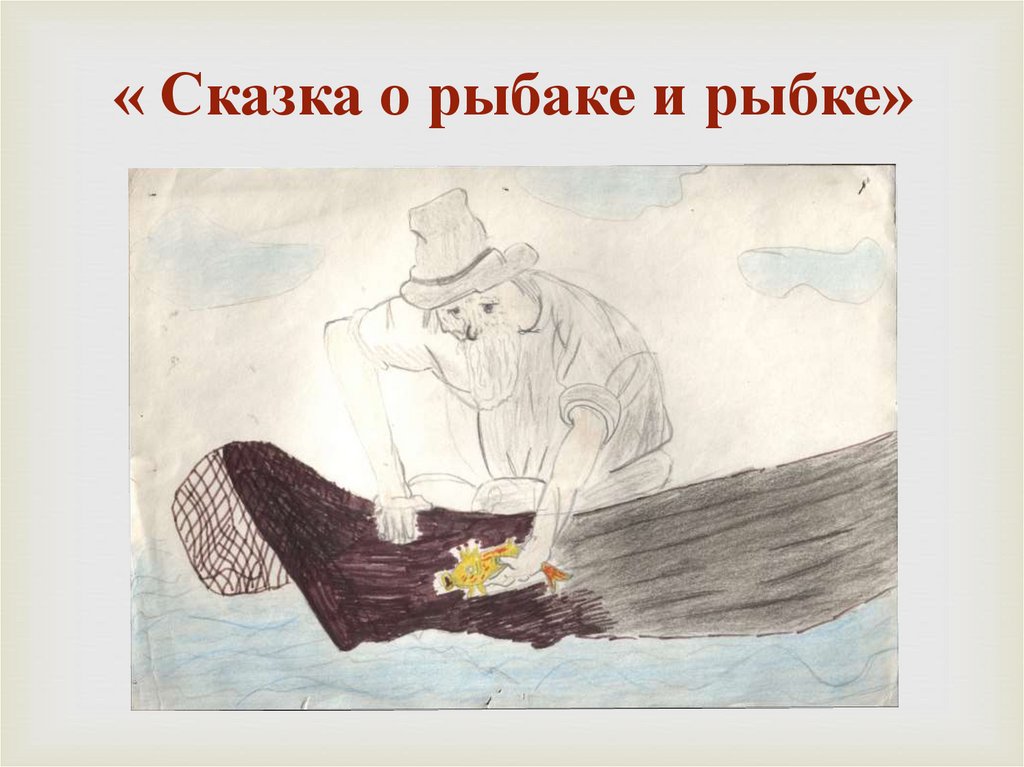 Сказка о рыбаке и рыбке — а. пушкин: читательский дневник