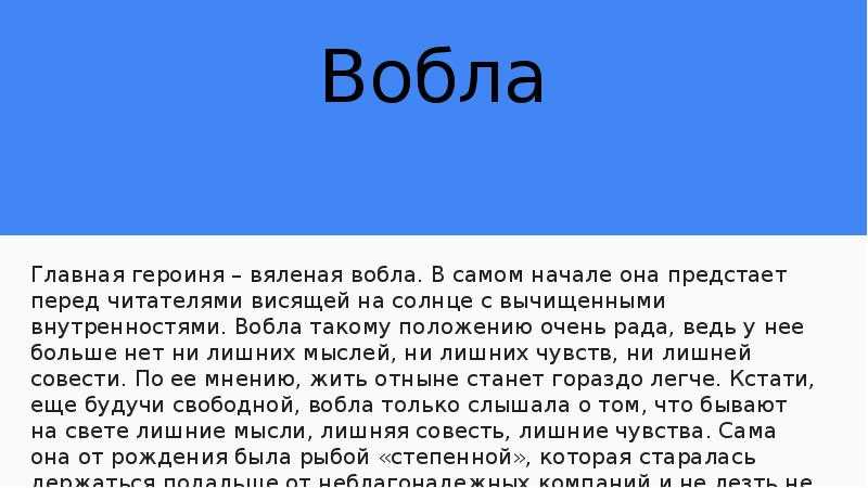 Особенности сюжета сказки вяленая вобла. михаил салтыков-щедрин — вяленая вобла: сказка