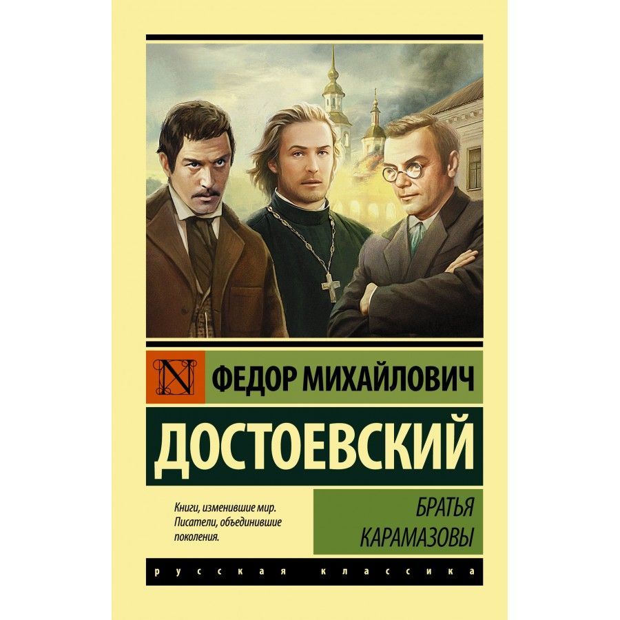 Анализ романа «братья карамазовы» (ф.м. достоевский)
