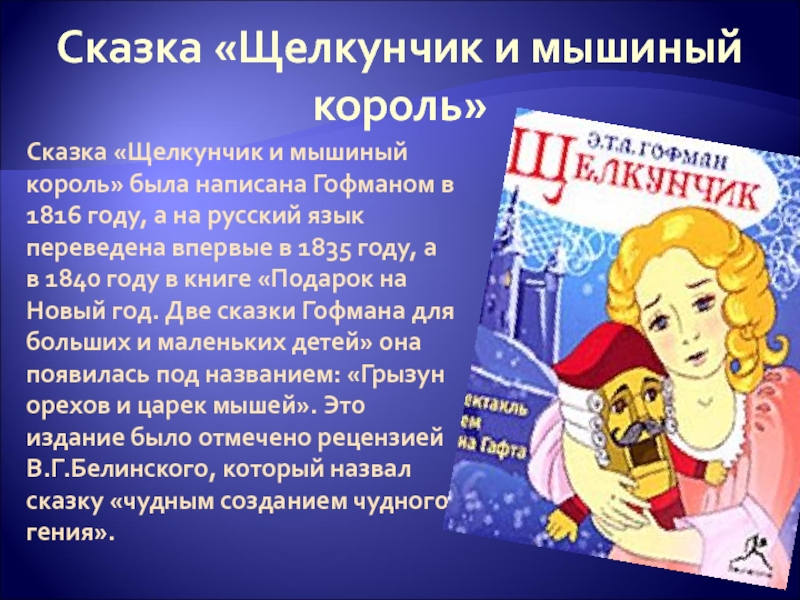 Основная мысль сказки "щелкунчик и мышиный король" гофмана