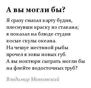 Владимир маяковский - а вы могли бы: стих, текст стихотворения "я сразу смазал карту будня" - рустих