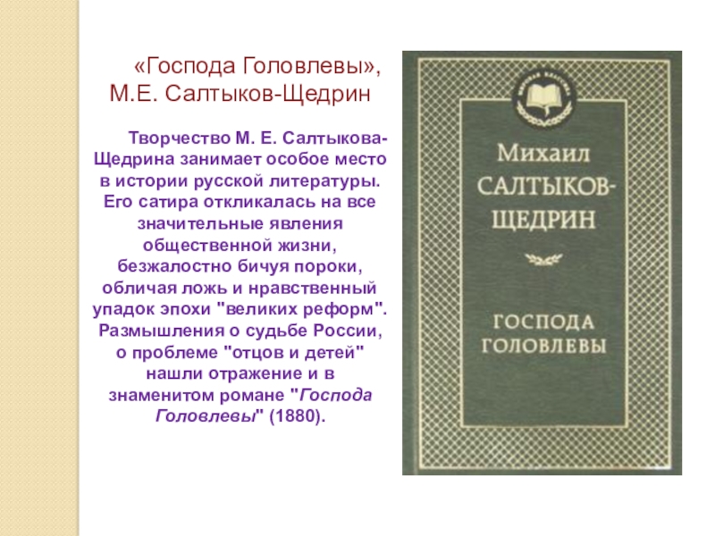 Идейно-художественное своеобразие романа «господа головлевы» - илюшар - база знаний