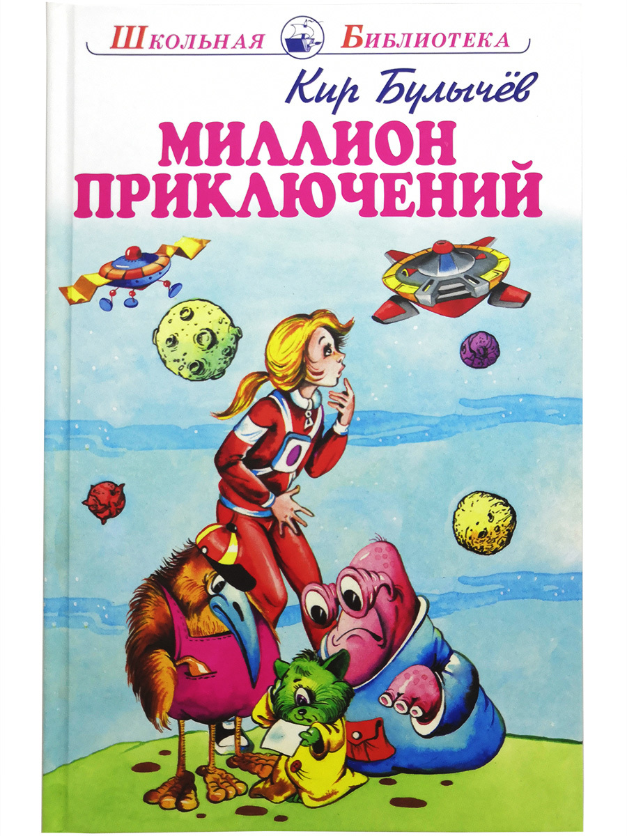 «миллион приключений» к. булычева — краткое содержание