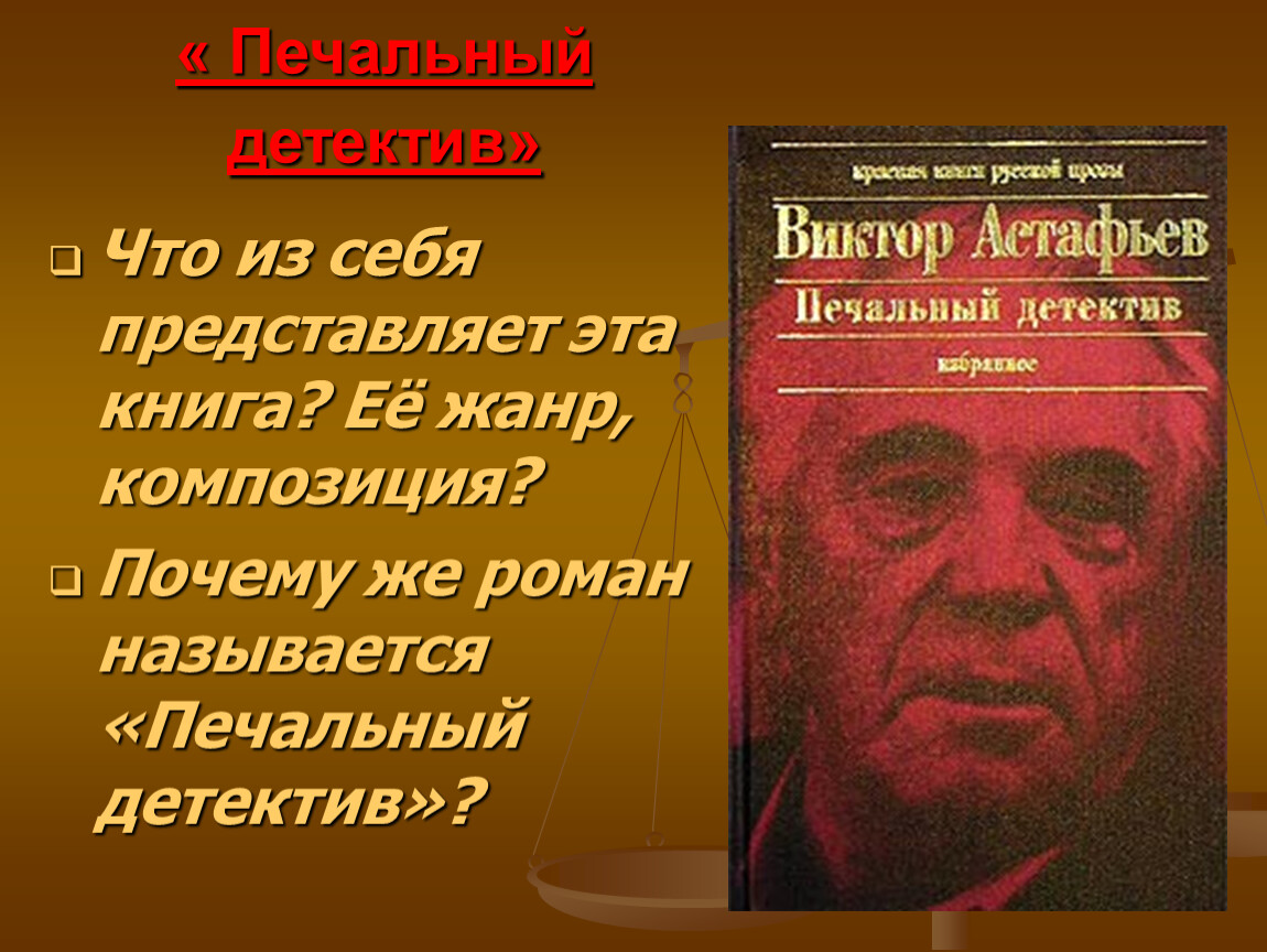 Анализ романа астафьева печальный детектив