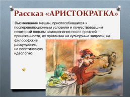 Рассказ зощенко аристократка чему учит - граматика и образование на pisanino.ru