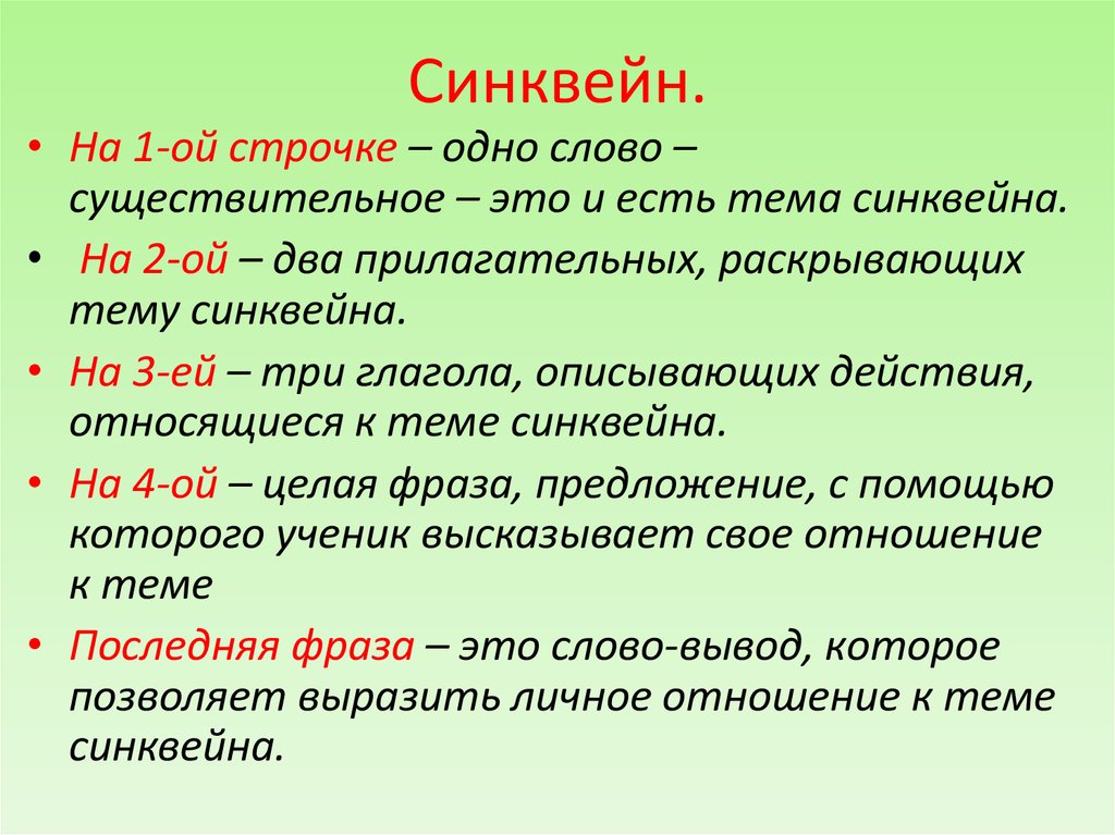 Синквейн как составлять - суть, примеры и образцы к урокам литературы