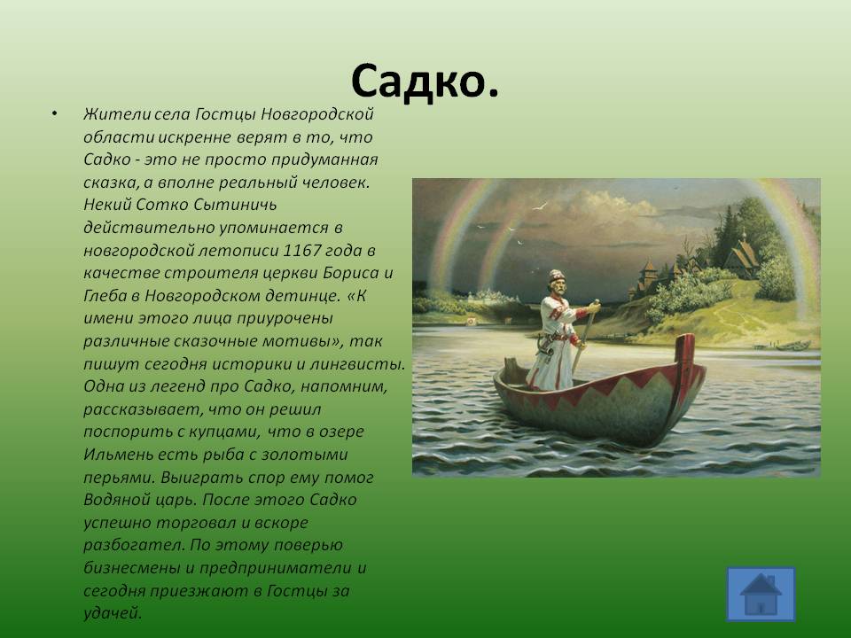 «садко» краткое содержание! краткий пересказ былины (7 класс)