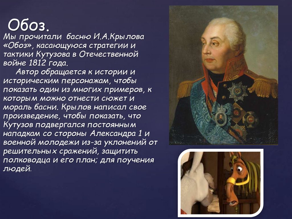 Что я узнал благодаря басне крылова обоз. анализ басни крылова «обоз»: произведение, актуальное в современном мире
