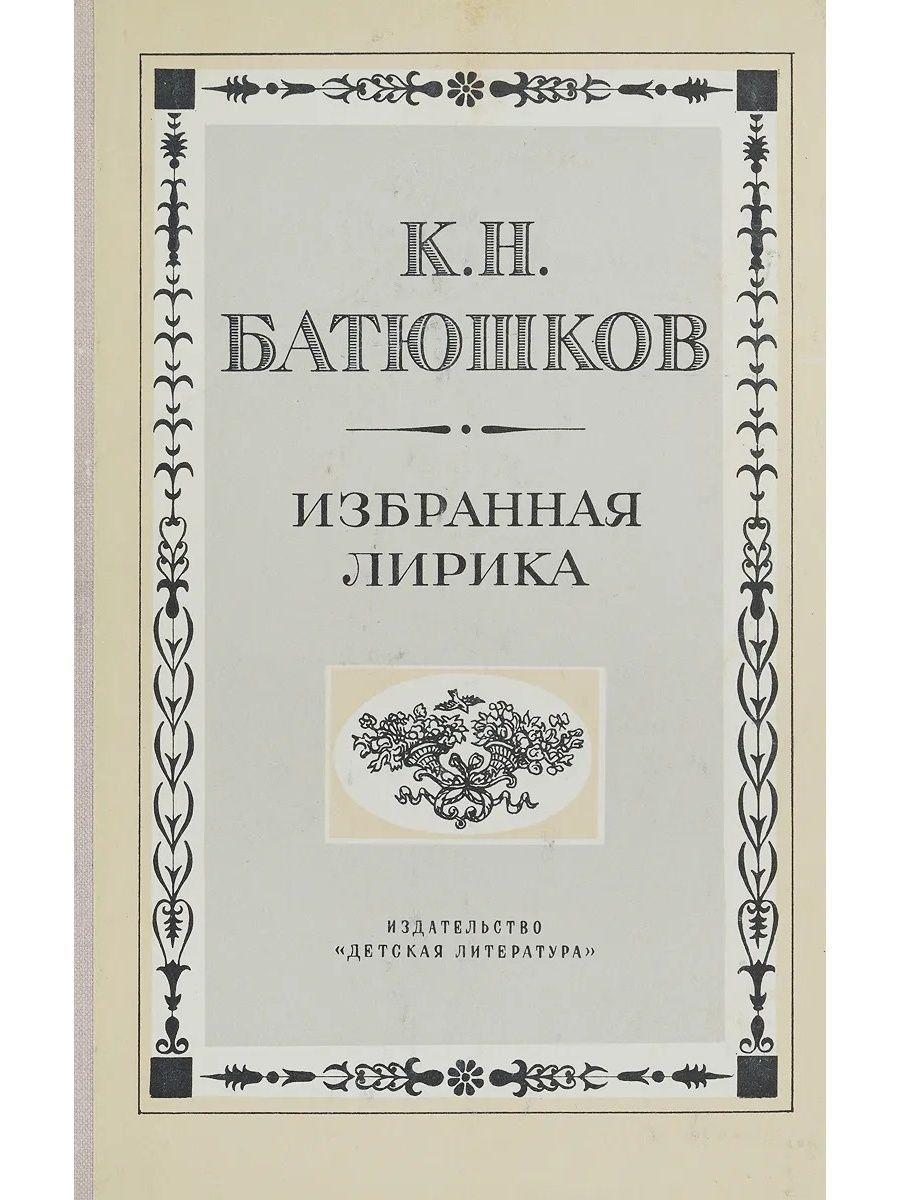 Тень друга батюшков история создания. анализ стихотворения тень друга батюшкова. образы и символы