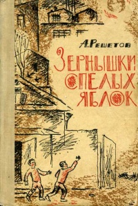 Алексей решетов ★ зернышки спелых яблок читать книгу онлайн бесплатно