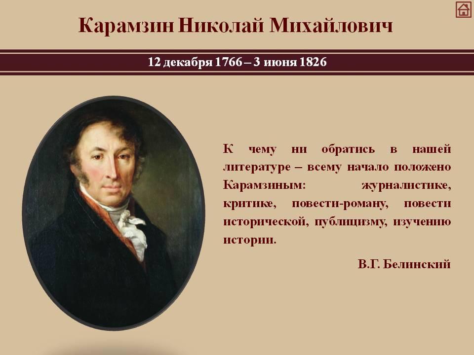 Николай карамзин "евгений и юлия" (1789) | критика